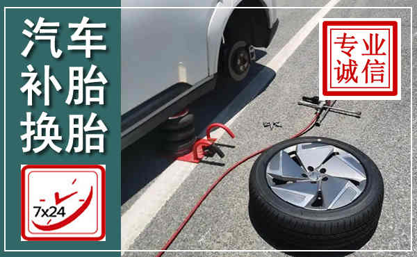 大兴汽车换轮胎,附近上门换轮胎电话
