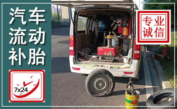 大兴汽车流动补胎,附近补胎电话