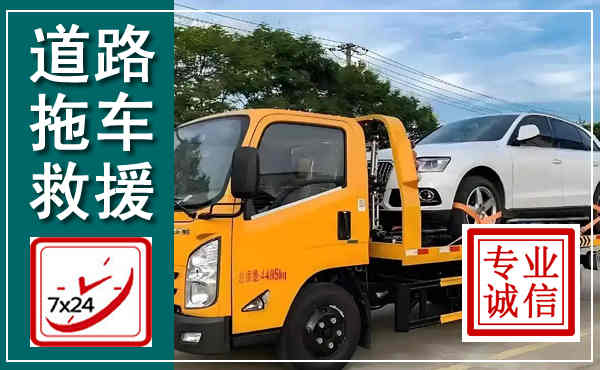 大兴拖车救援,汽车救援拖车电话