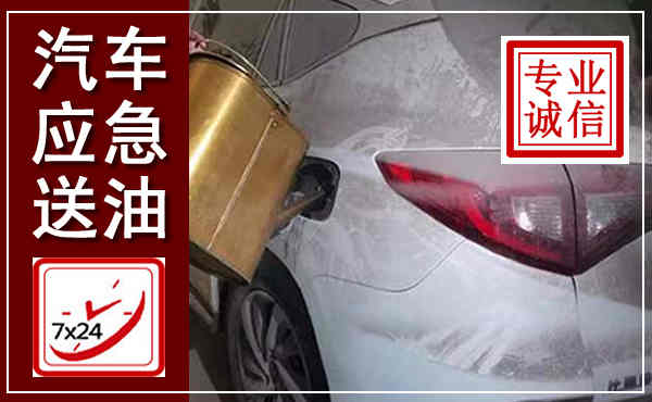 大兴汽车送油救援,附近上门送油电话