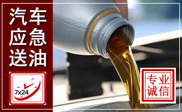大兴汽车送燃油救援,附近上门送燃油电话