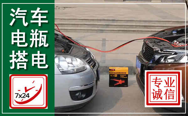大兴汽车搭电,附近电瓶搭电救援电话