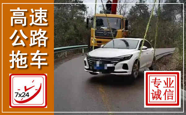 大兴高速公路拖车,附近高速公路拖车救援电话