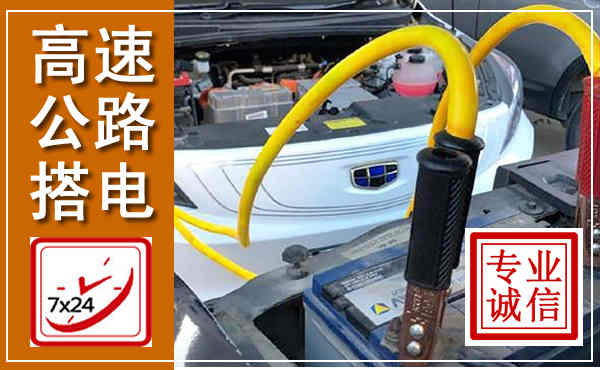 大兴高速公路汽车搭电,中途电瓶维修电话