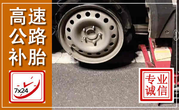 大兴高速公路流动补胎,汽车换轮胎电话