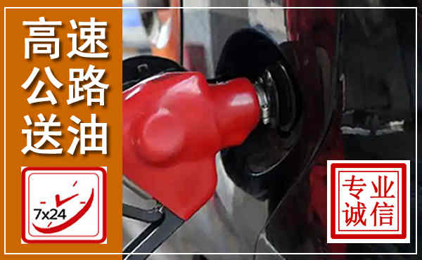 大兴高速公路汽车送油,汽车救援送油电话