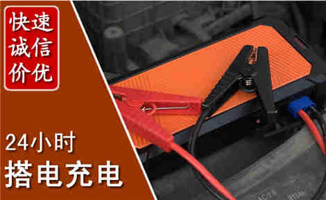大兴汽车搭电场景与案例