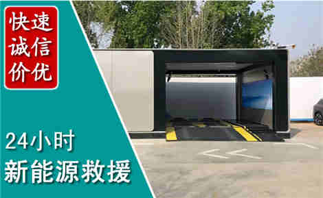 大兴新能源汽车救援场景与案例